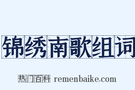 锦绣南歌组词是什么意思的图片